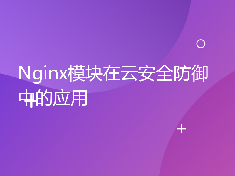 Nginx模块在云安全防御中的应用