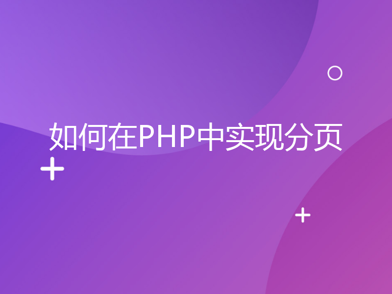 如何在PHP中实现分页