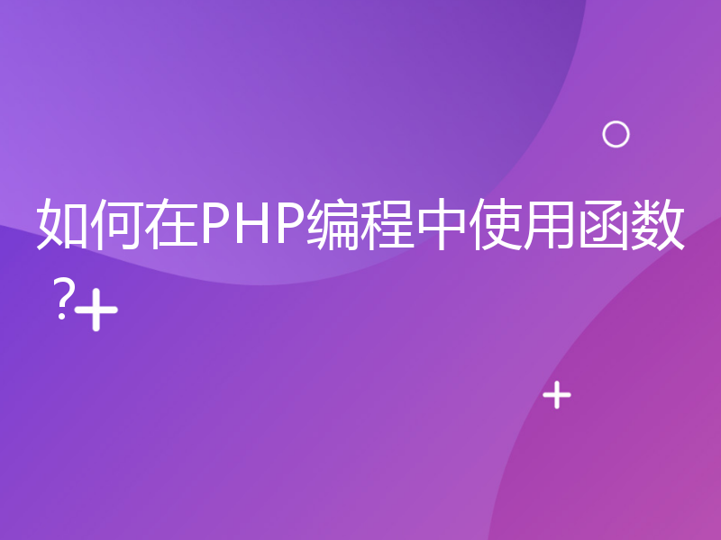 如何在PHP编程中使用函数？