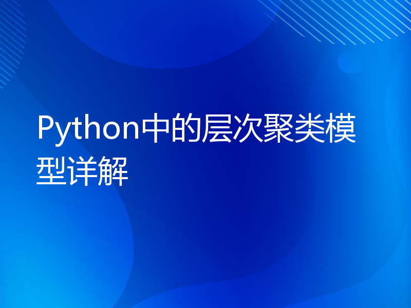 Python中的层次聚类模型详解