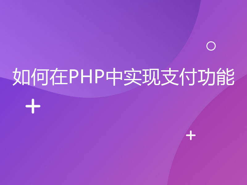 如何在PHP中实现支付功能