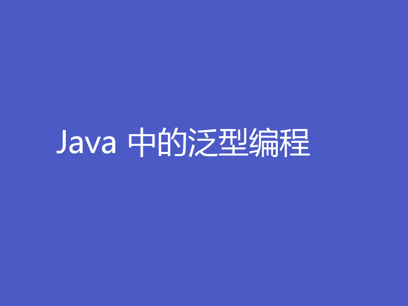 Java 中的泛型编程