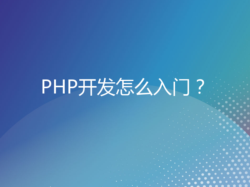 PHP开发怎么入门？