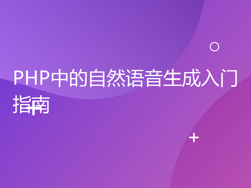 PHP中的自然语音生成入门指南