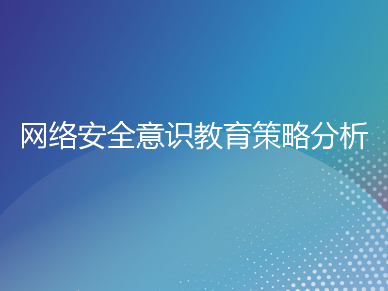 网络安全意识教育策略分析