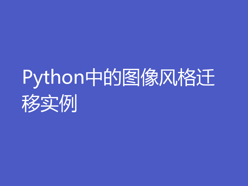 Python中的图像风格迁移实例