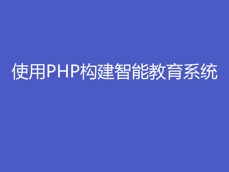 使用PHP构建智能教育系统