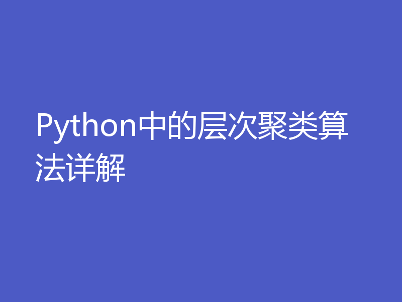 Python中的层次聚类算法详解