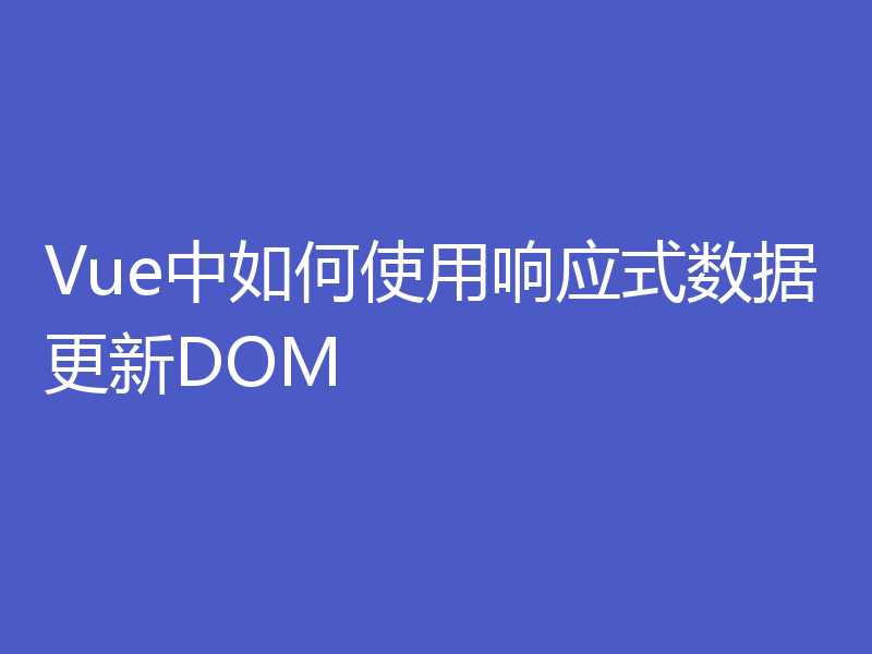 Vue中如何使用响应式数据更新DOM