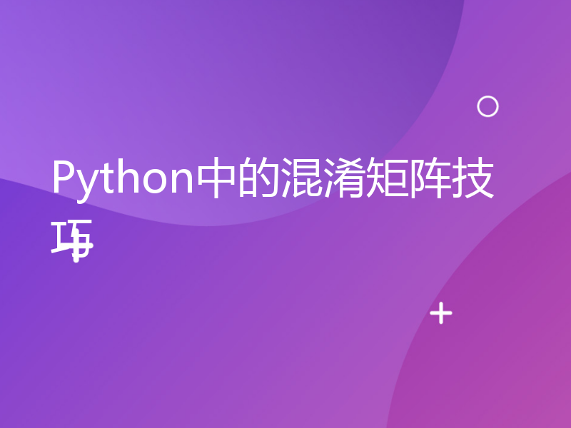 Python中的混淆矩阵技巧