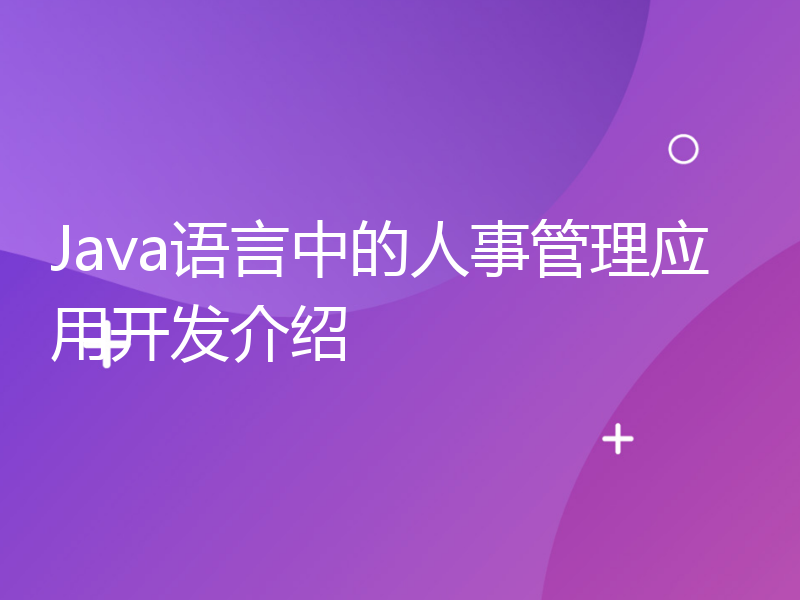 Java语言中的人事管理应用开发介绍