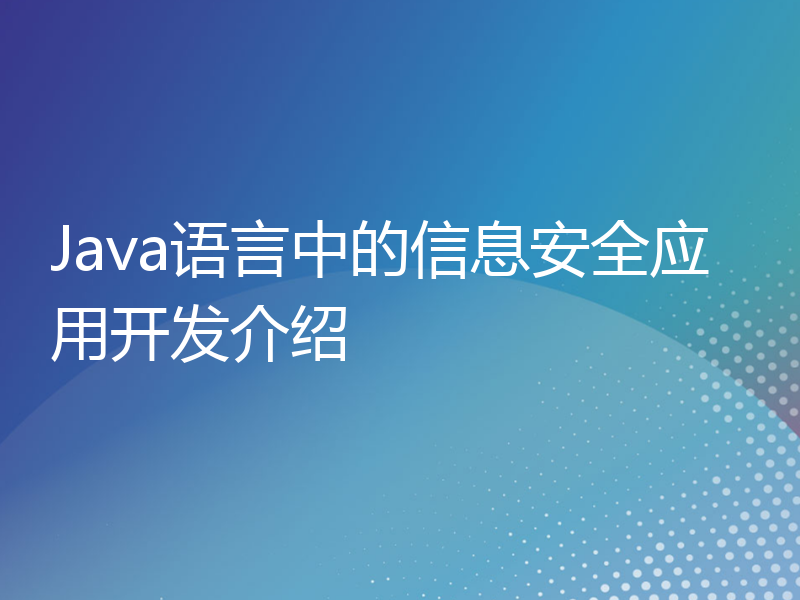 Java语言中的信息安全应用开发介绍