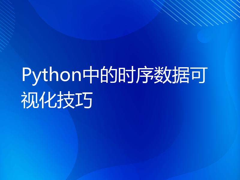 Python中的时序数据可视化技巧