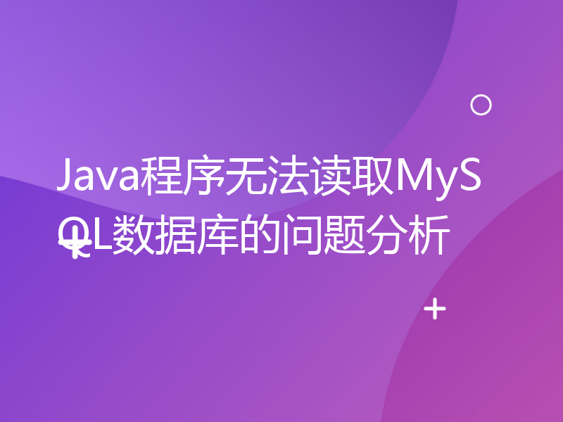 Java程序无法读取MySQL数据库的问题分析