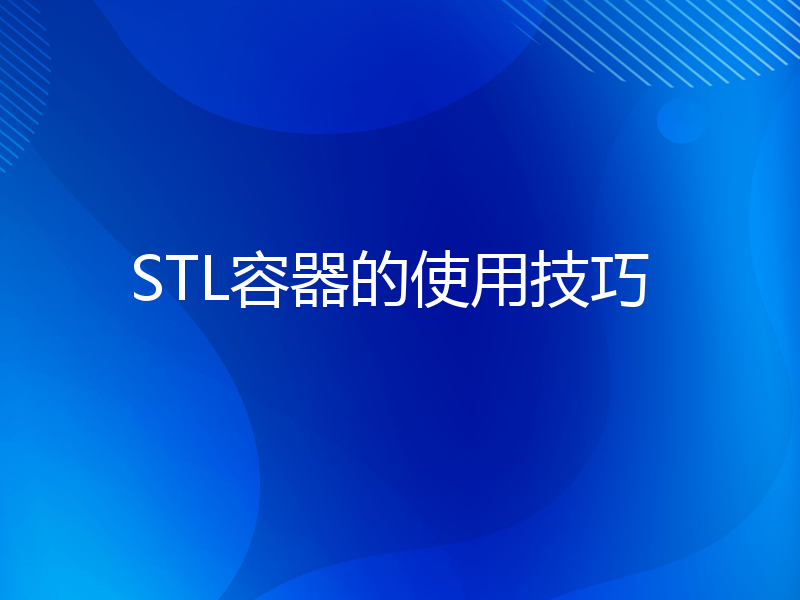 STL容器的使用技巧