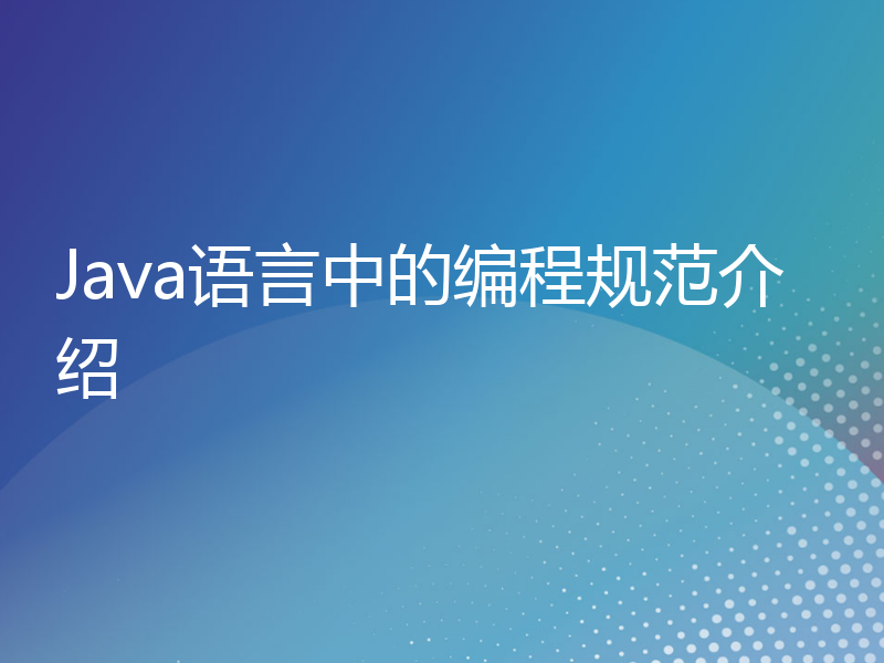 Java语言中的编程规范介绍