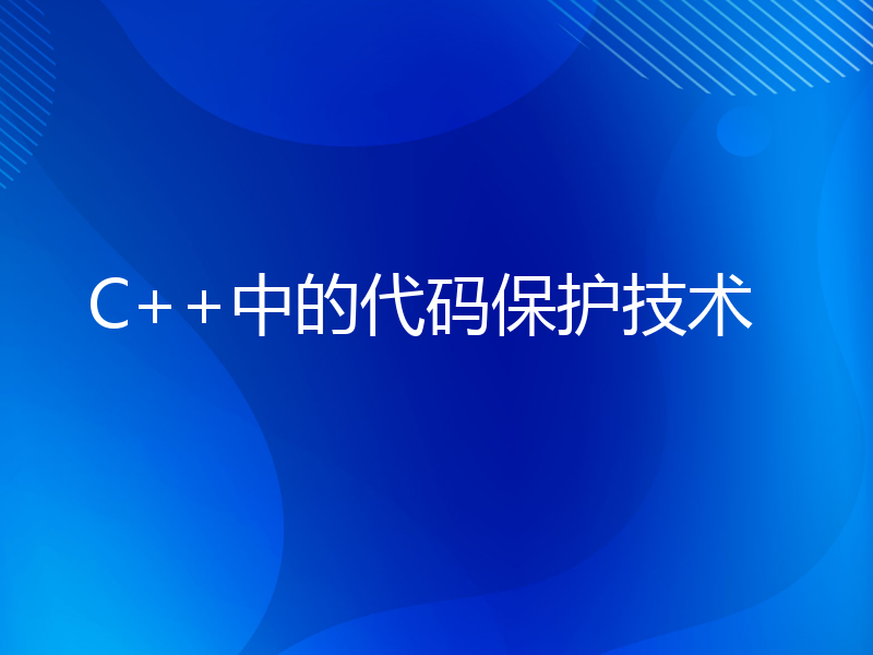 C++中的代码保护技术