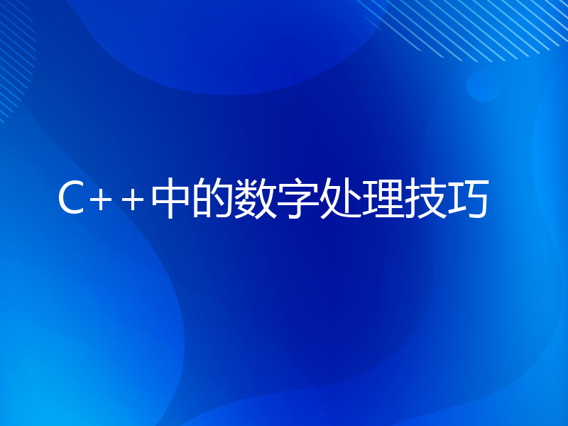 C++中的数字处理技巧