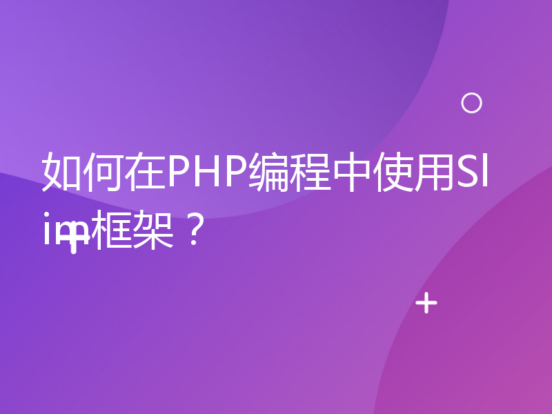 如何在PHP编程中使用Slim框架？