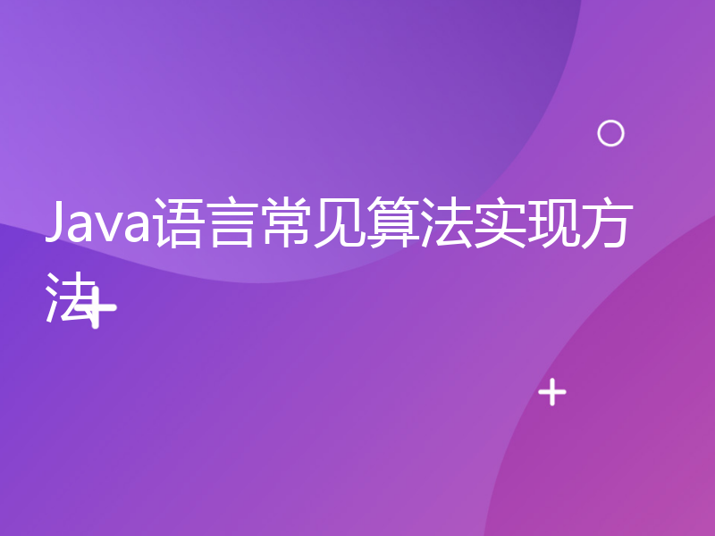 Java语言常见算法实现方法