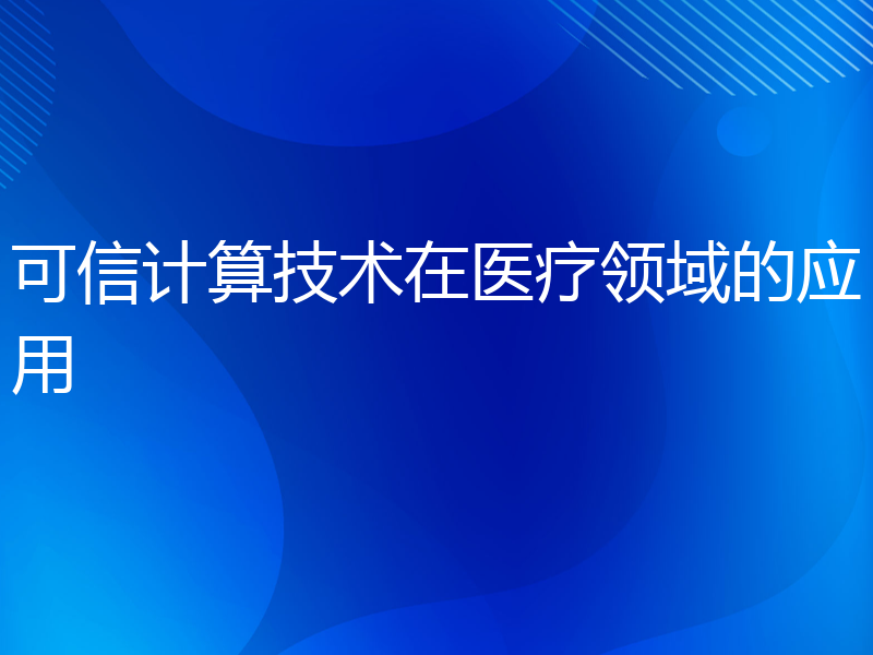 可信计算技术在医疗领域的应用