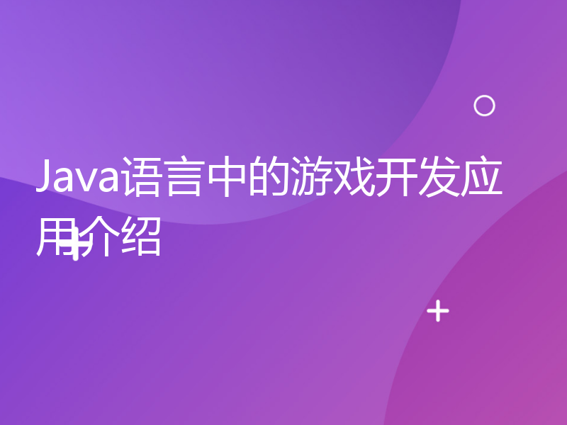 Java语言中的游戏开发应用介绍