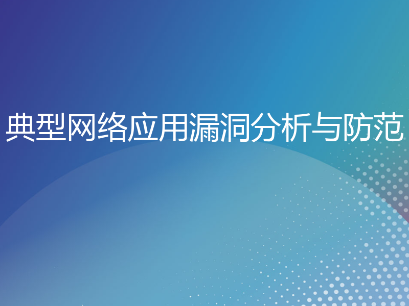 典型网络应用漏洞分析与防范