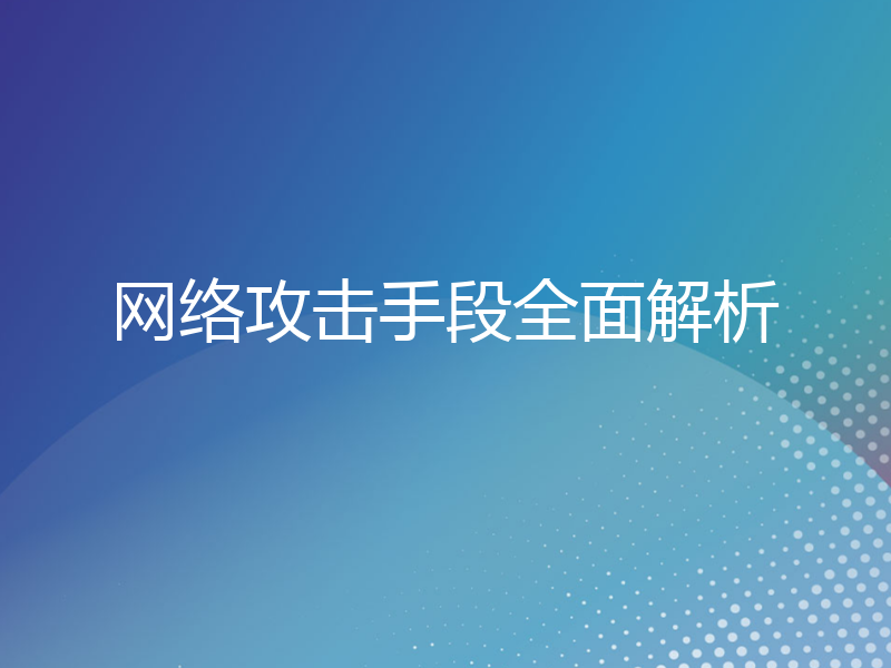 网络攻击手段全面解析