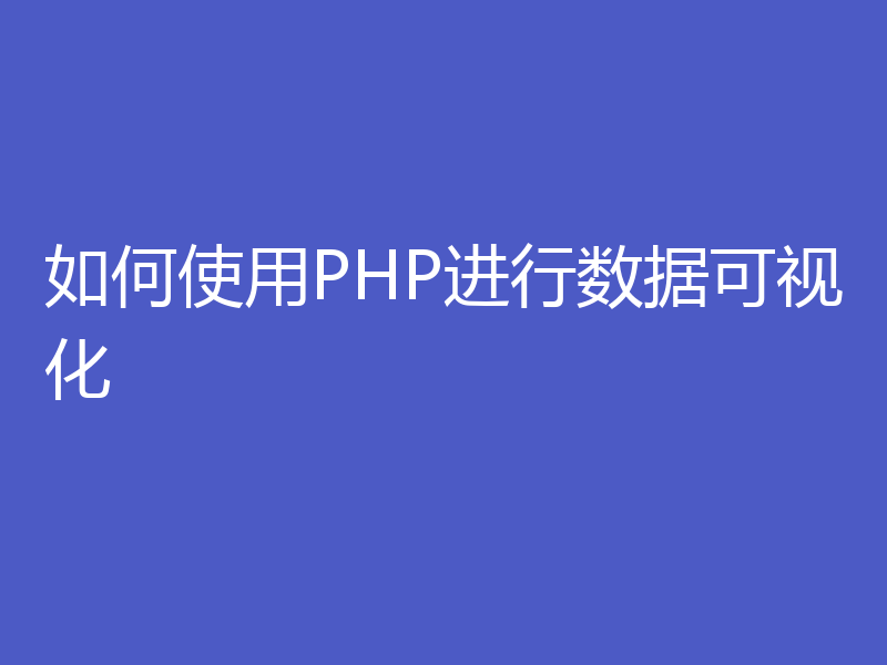 如何使用PHP进行数据可视化