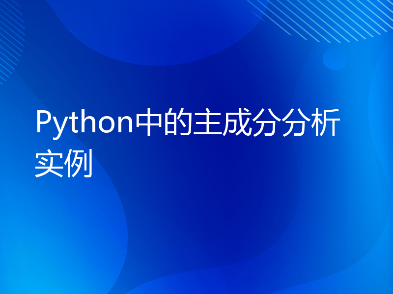 Python中的主成分分析实例