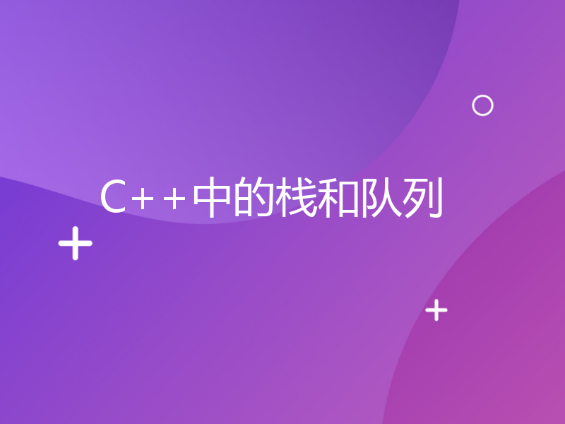 C++中的栈和队列