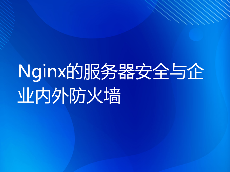 Nginx的服务器安全与企业内外防火墙