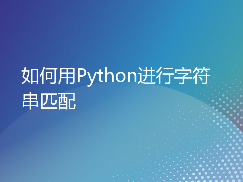 如何用Python进行字符串匹配