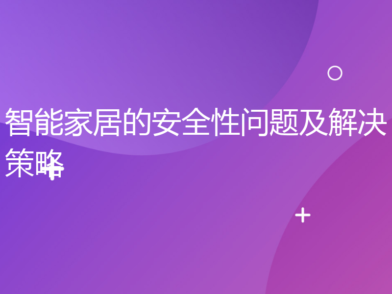 智能家居的安全性问题及解决策略