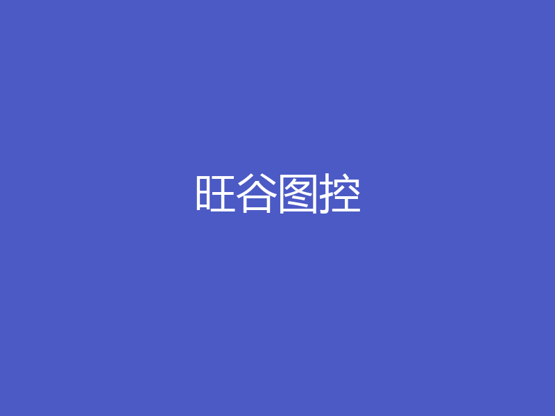 旺谷图控