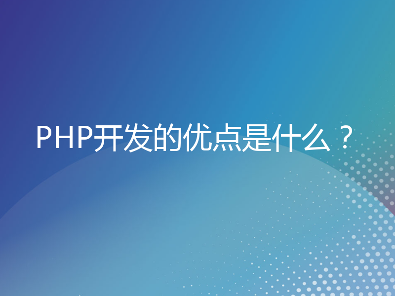 PHP开发的优点是什么？