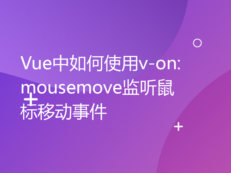 Vue中如何使用v-on:mousemove监听鼠标移动事件