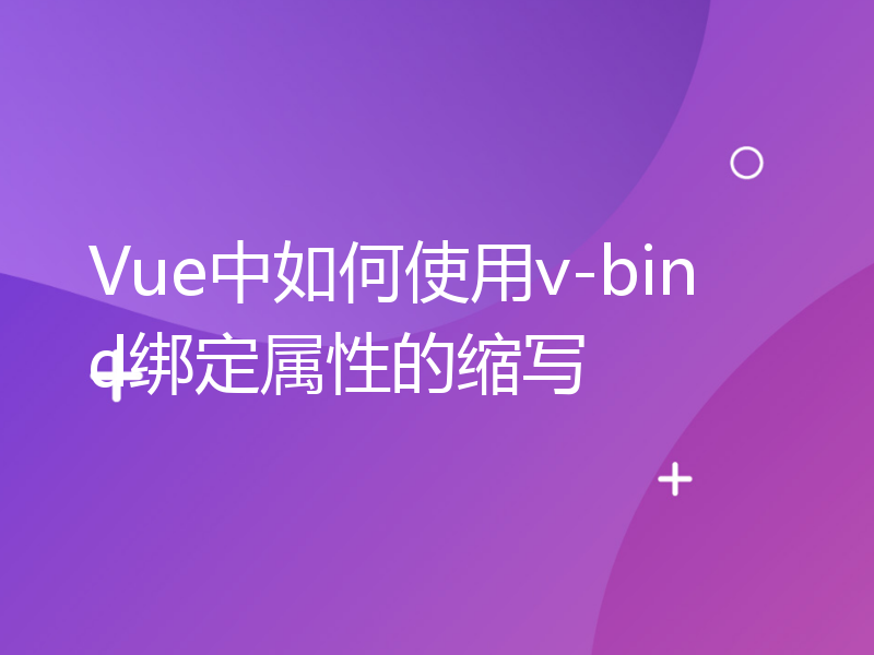 Vue中如何使用v-bind绑定属性的缩写