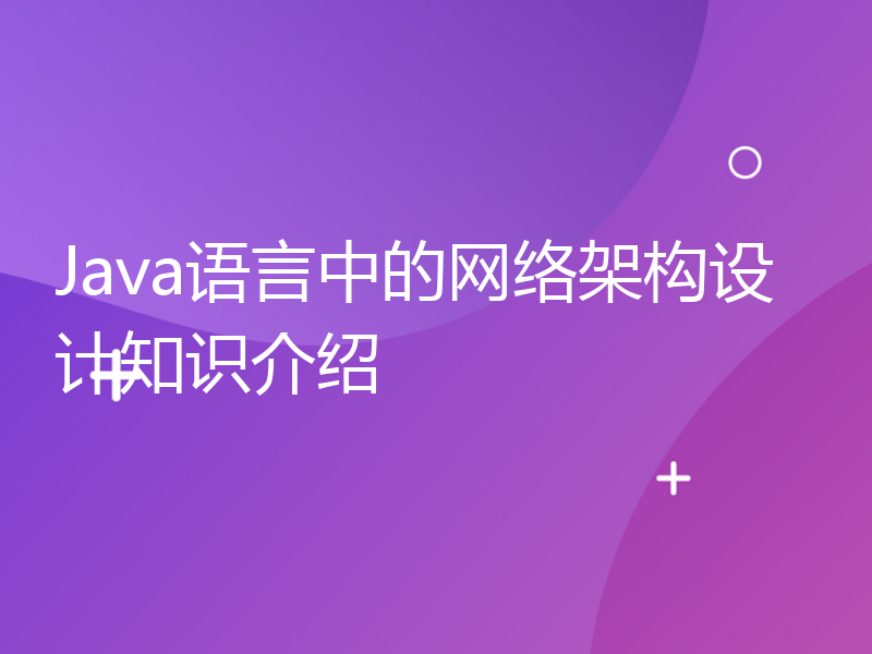 Java语言中的网络架构设计知识介绍