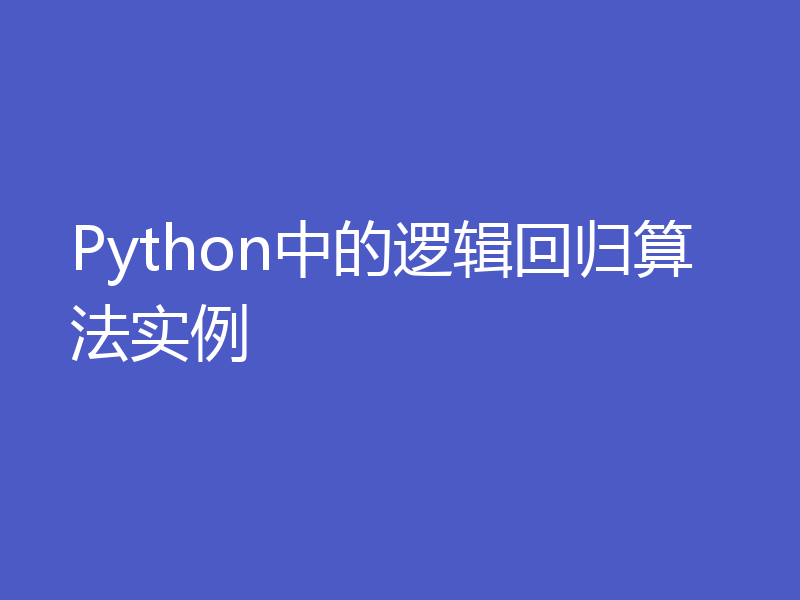 Python中的逻辑回归算法实例