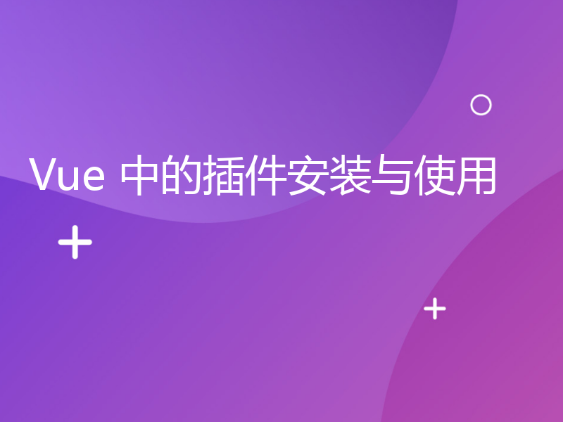 Vue 中的插件安装与使用