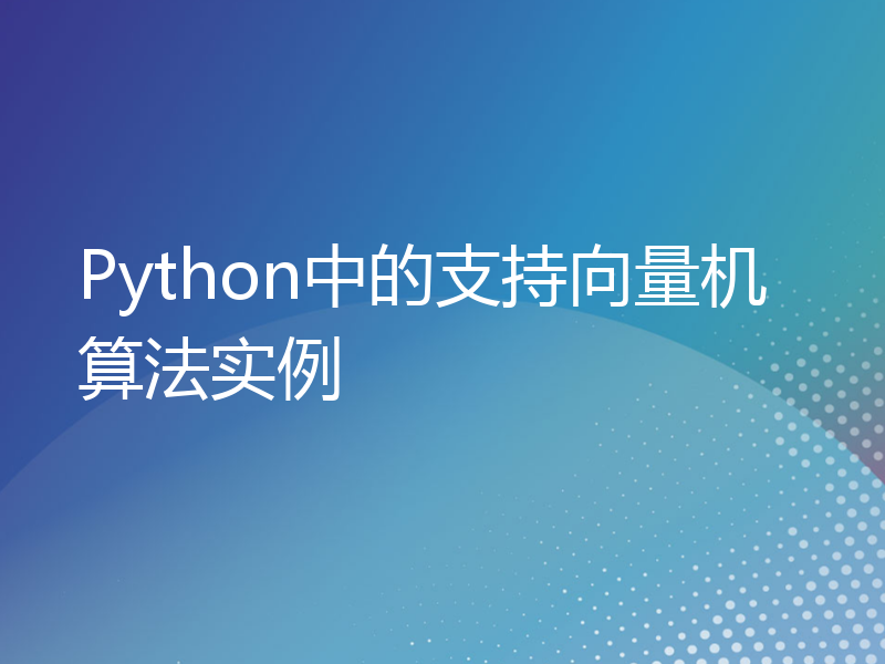 Python中的支持向量机算法实例