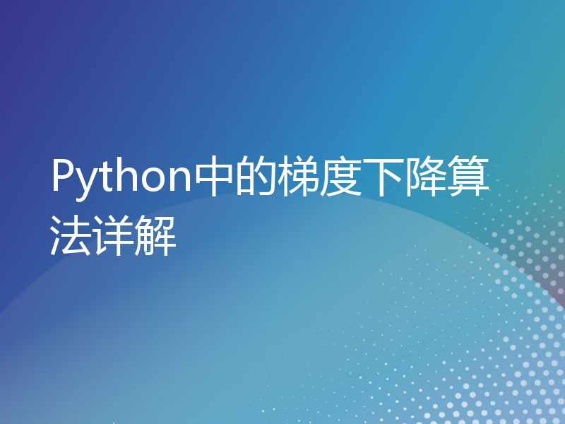 Python中的梯度下降算法详解