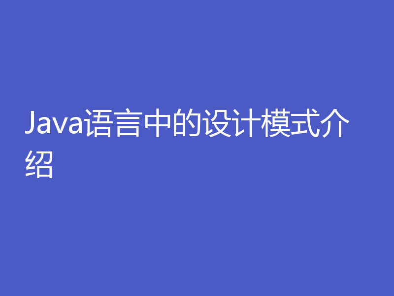 Java语言中的设计模式介绍