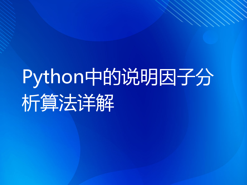 Python中的说明因子分析算法详解