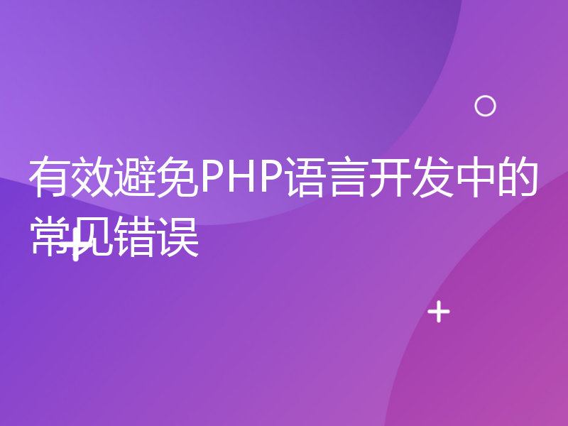 有效避免PHP语言开发中的常见错误