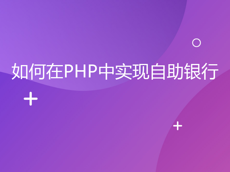 如何在PHP中实现自助银行