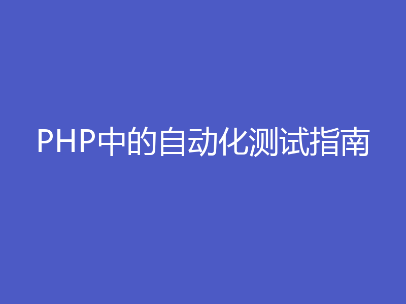 PHP中的自动化测试指南