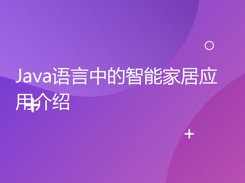 Java语言中的智能家居应用介绍