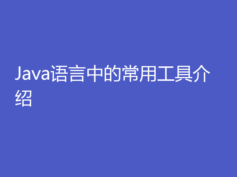 Java语言中的常用工具介绍